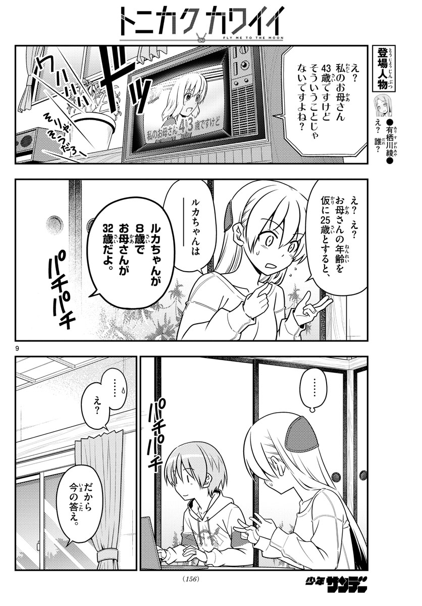 トニカクカワイイ - 第47話 - Page 9