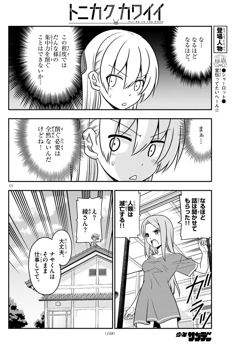 トニカクカワイイ - 第47話 - Page 11