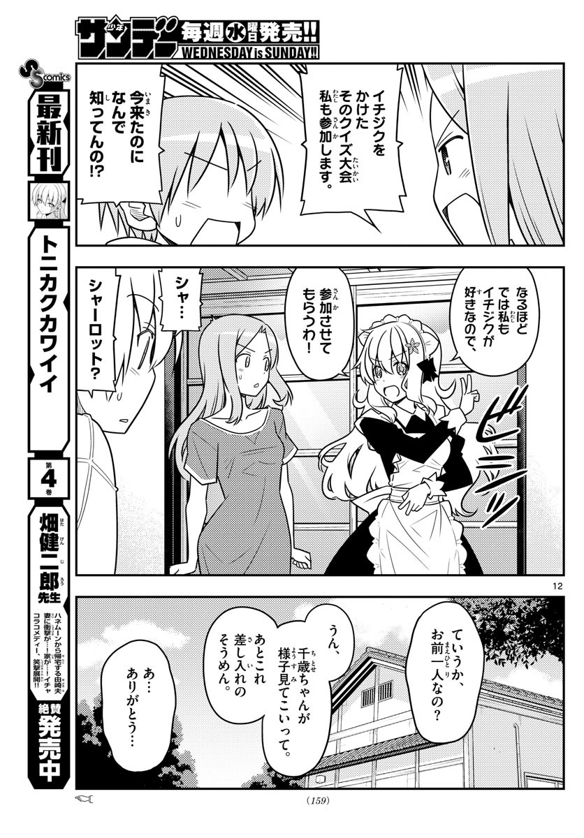 トニカクカワイイ - 第47話 - Page 12