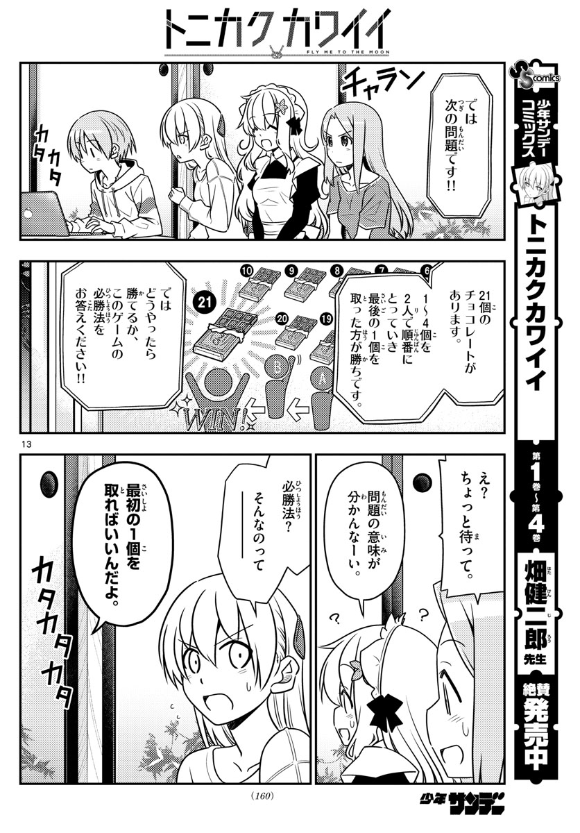 トニカクカワイイ - 第47話 - Page 13