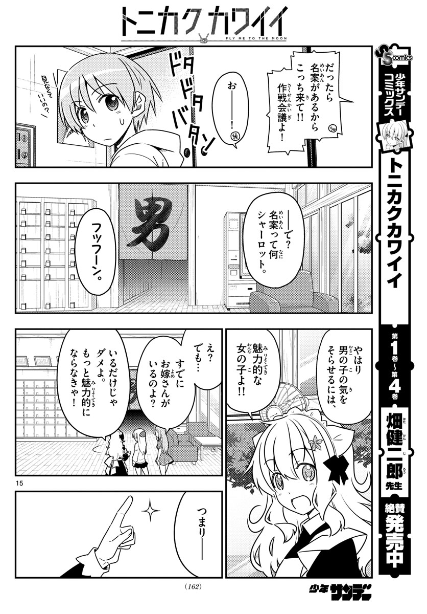 トニカクカワイイ - 第47話 - Page 15