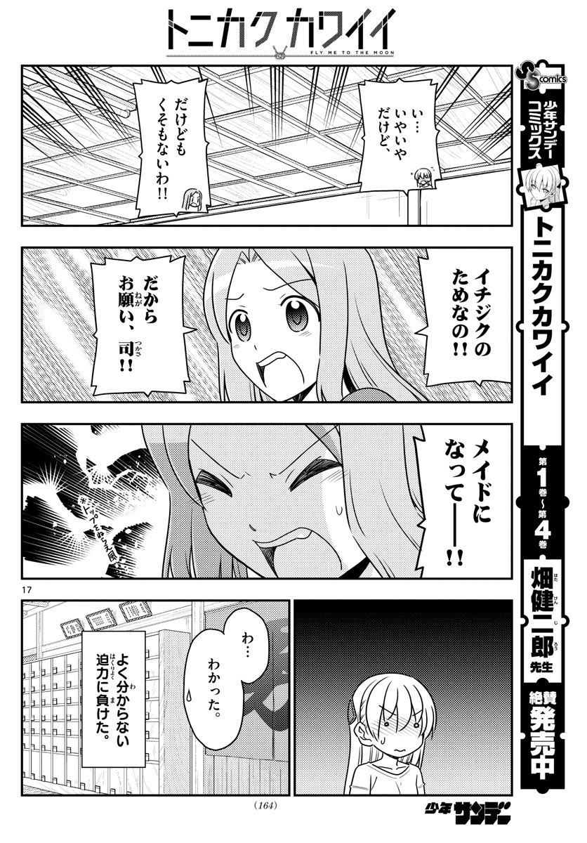 トニカクカワイイ - 第47話 - Page 17