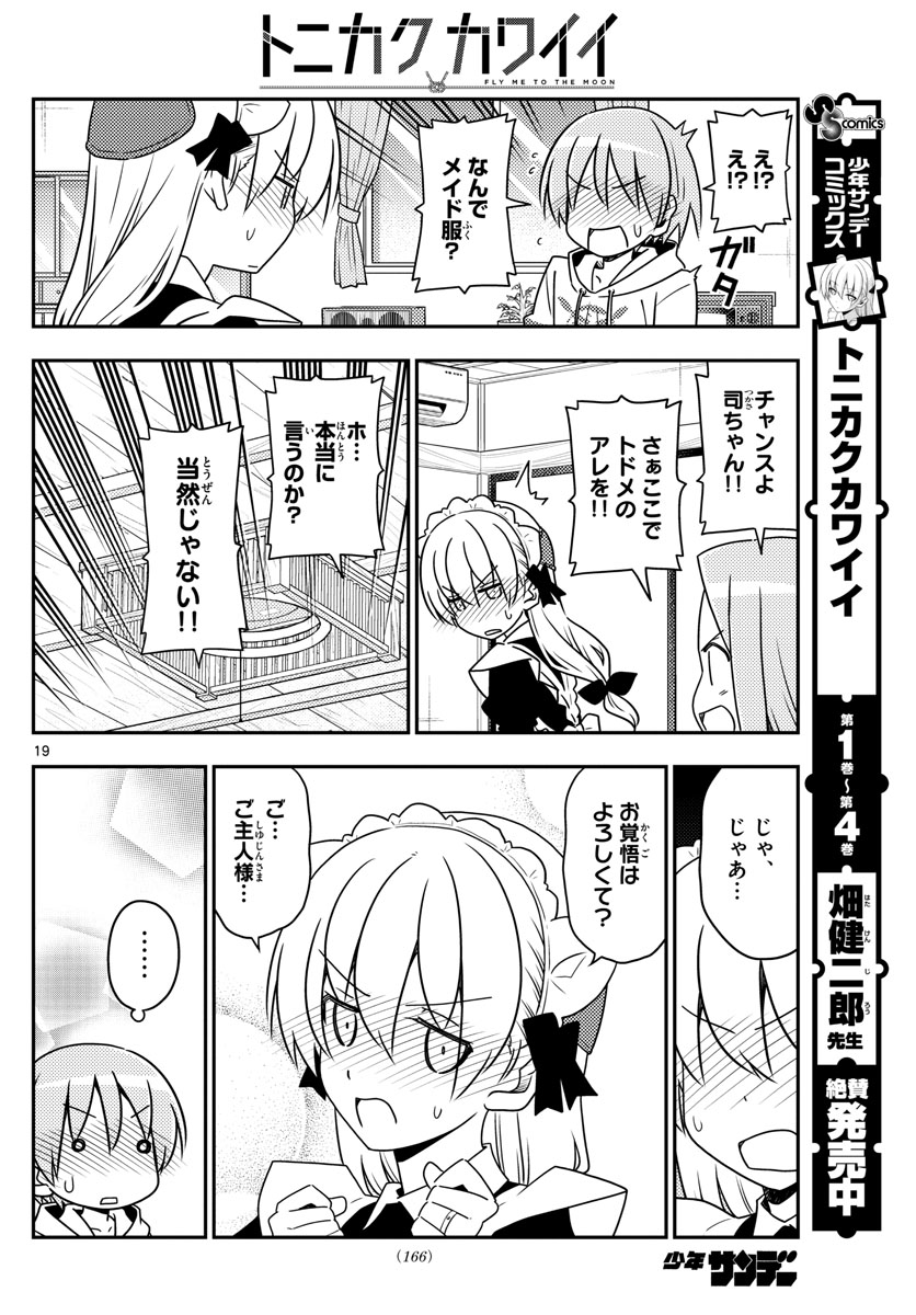 トニカクカワイイ - 第47話 - Page 19