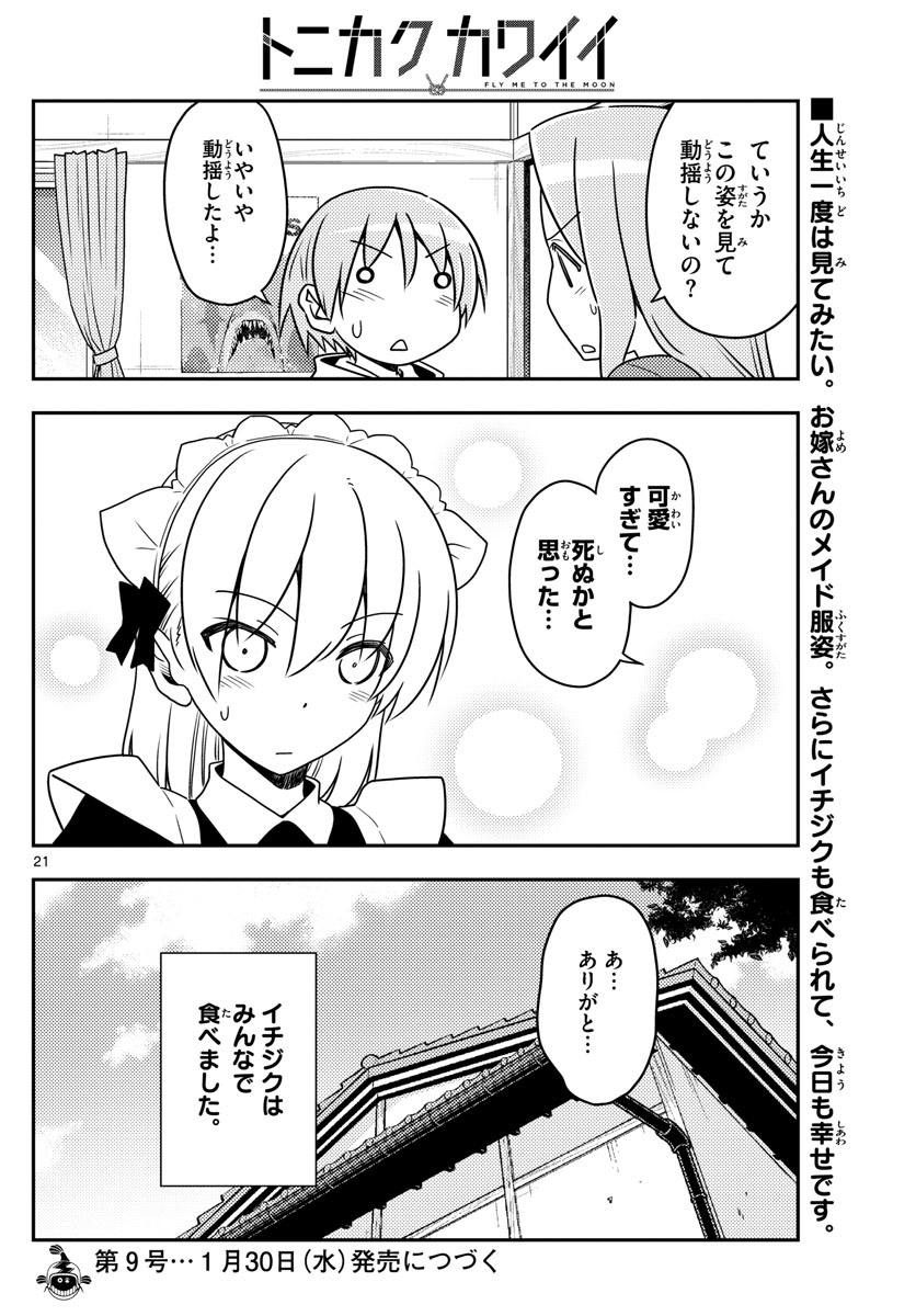 トニカクカワイイ - 第47話 - Page 21