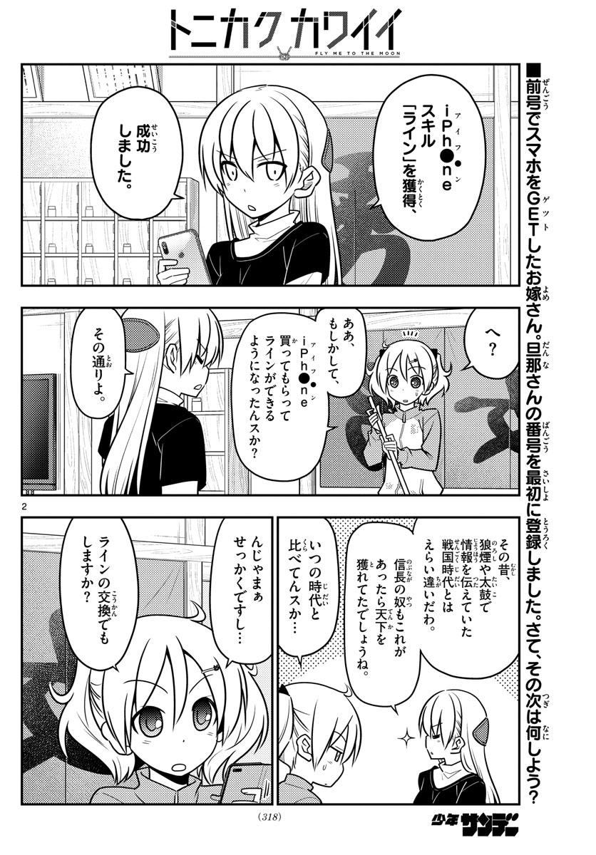 トニカクカワイイ - 第46話 - Page 2