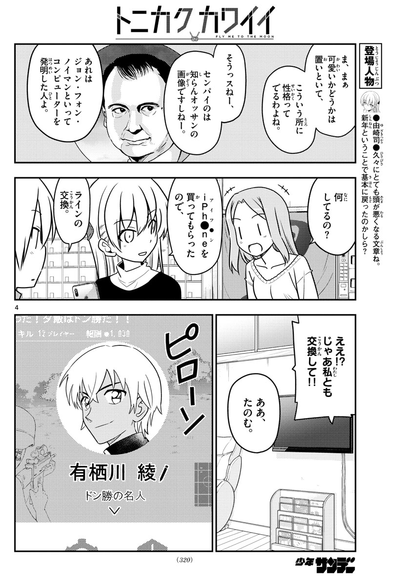 トニカクカワイイ - 第46話 - Page 4