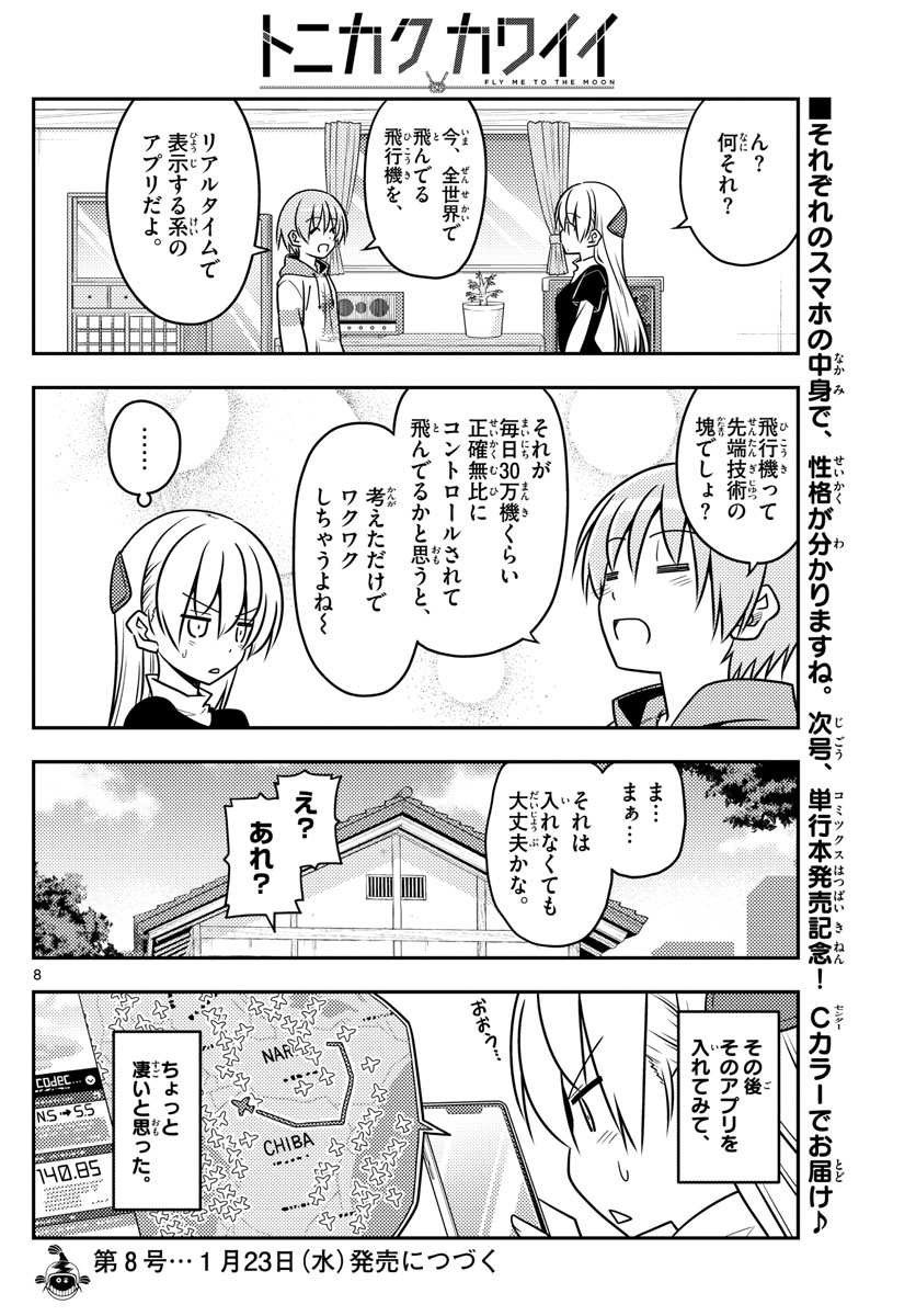 トニカクカワイイ - 第46話 - Page 8