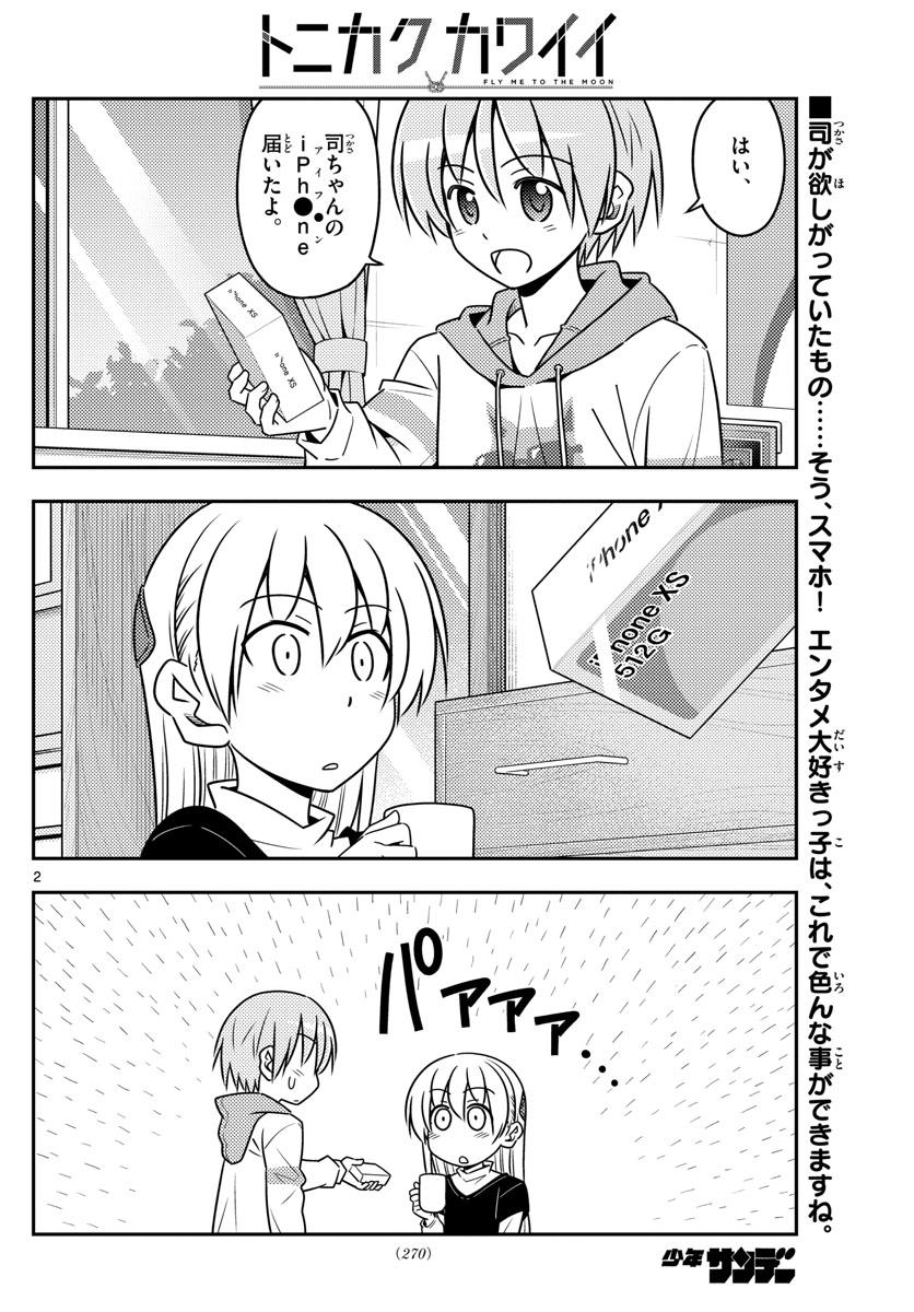 トニカクカワイイ - 第45話 - Page 2