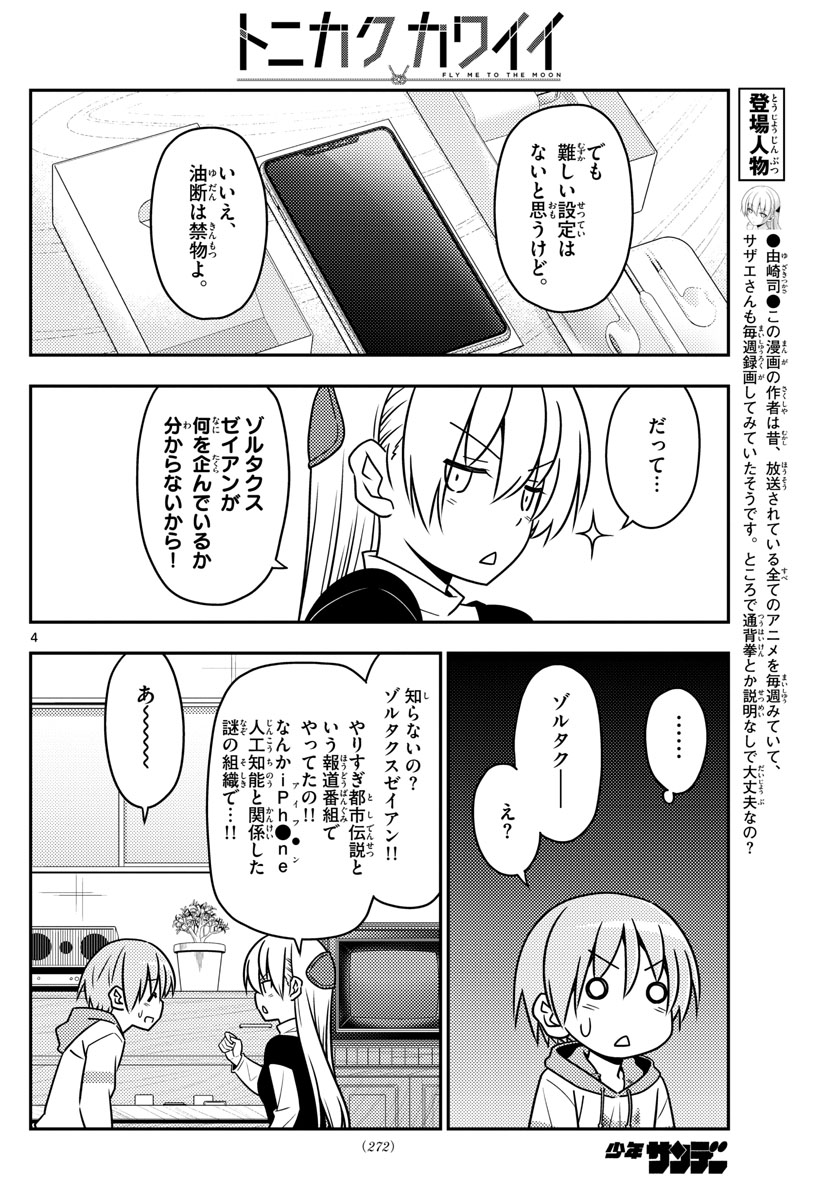 トニカクカワイイ - 第45話 - Page 4