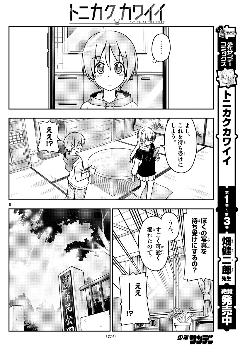 トニカクカワイイ - 第45話 - Page 6