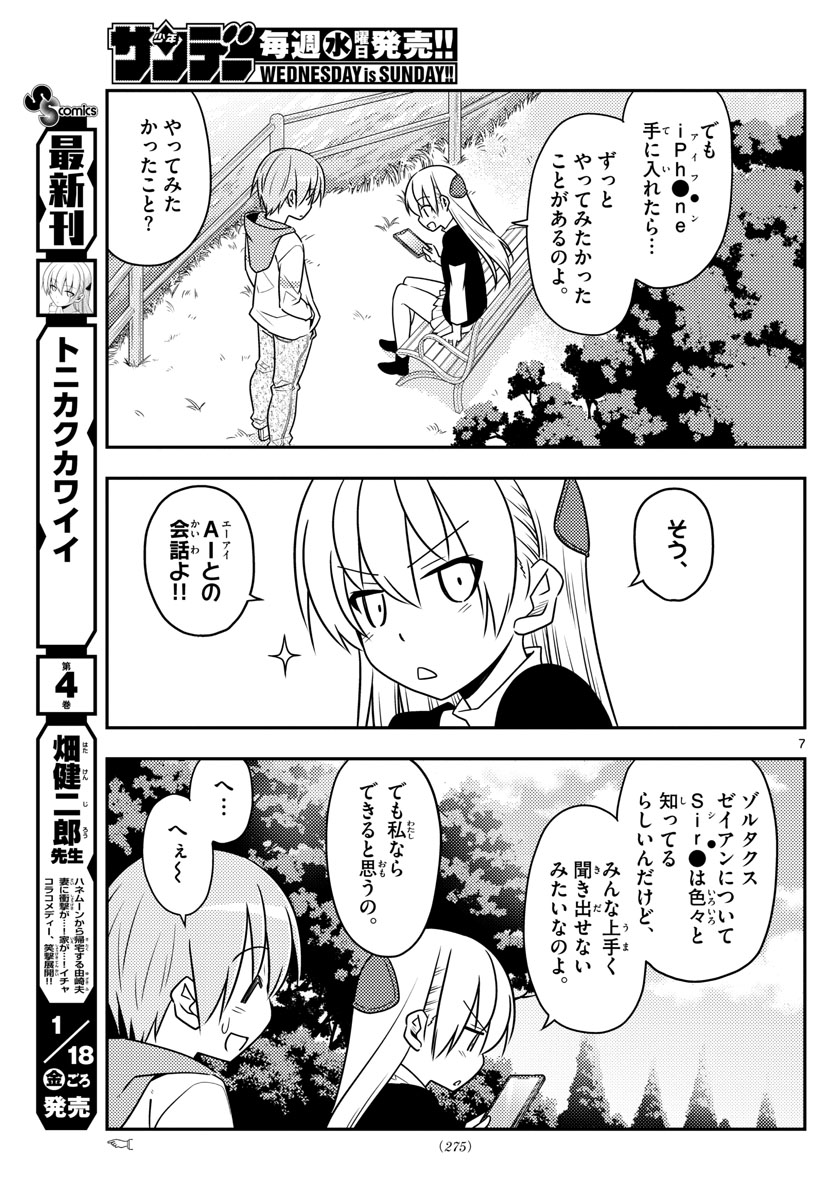 トニカクカワイイ - 第45話 - Page 7