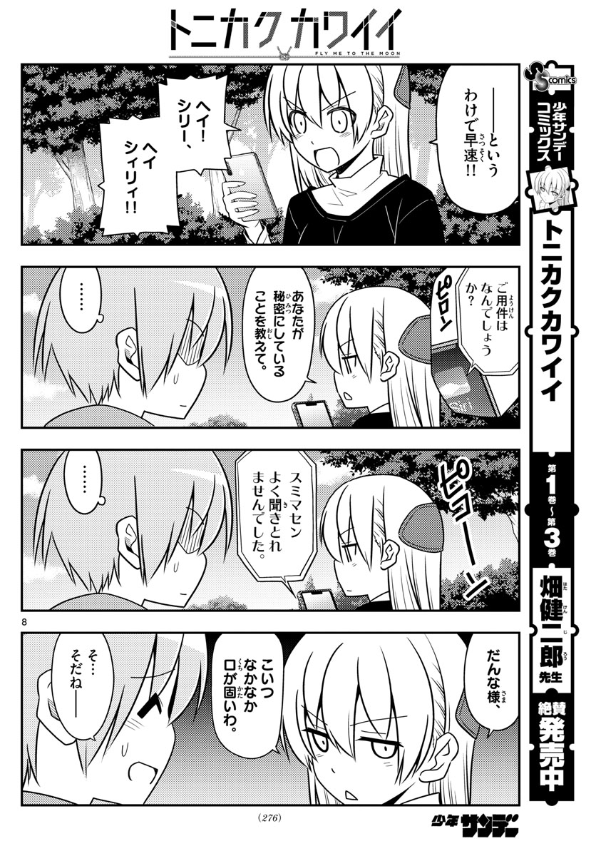 トニカクカワイイ - 第45話 - Page 8