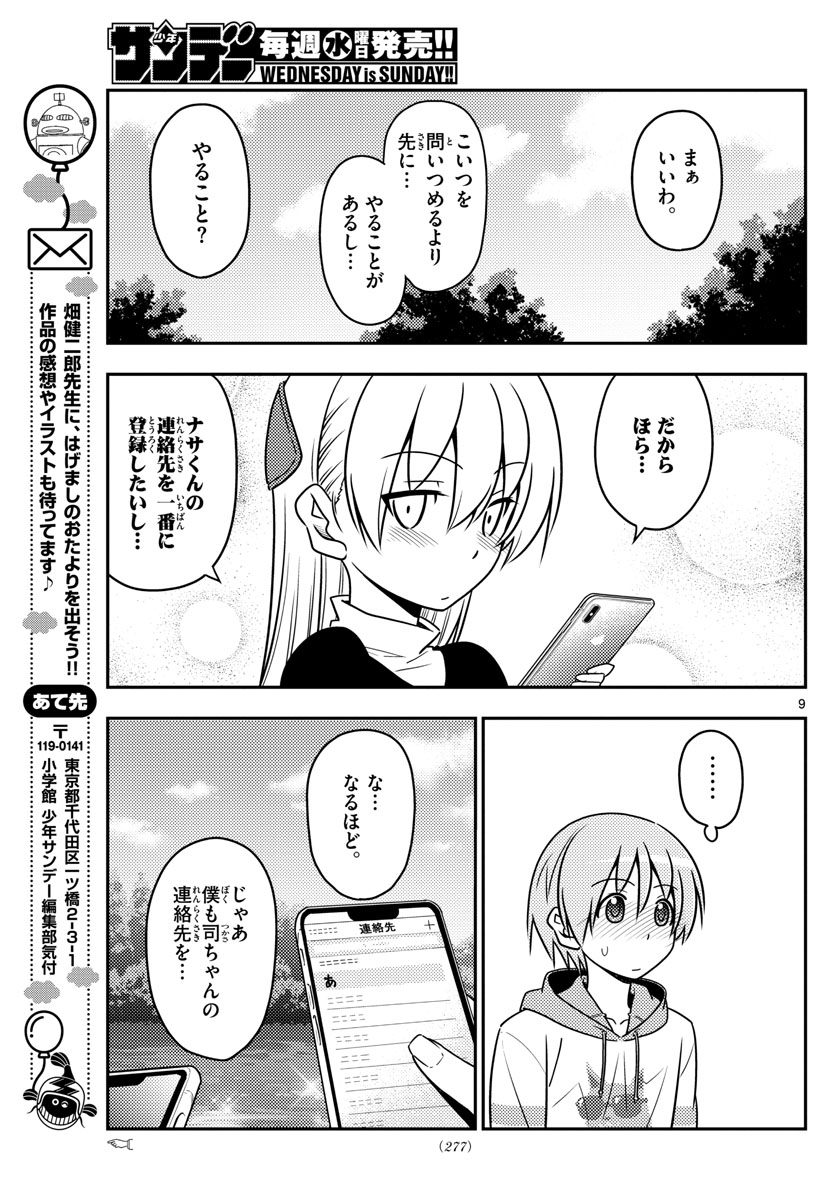 トニカクカワイイ - 第45話 - Page 9