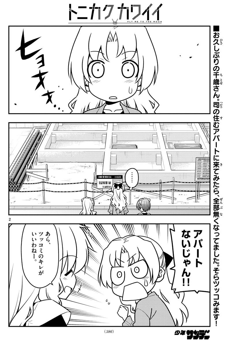 トニカクカワイイ - 第44話 - Page 2