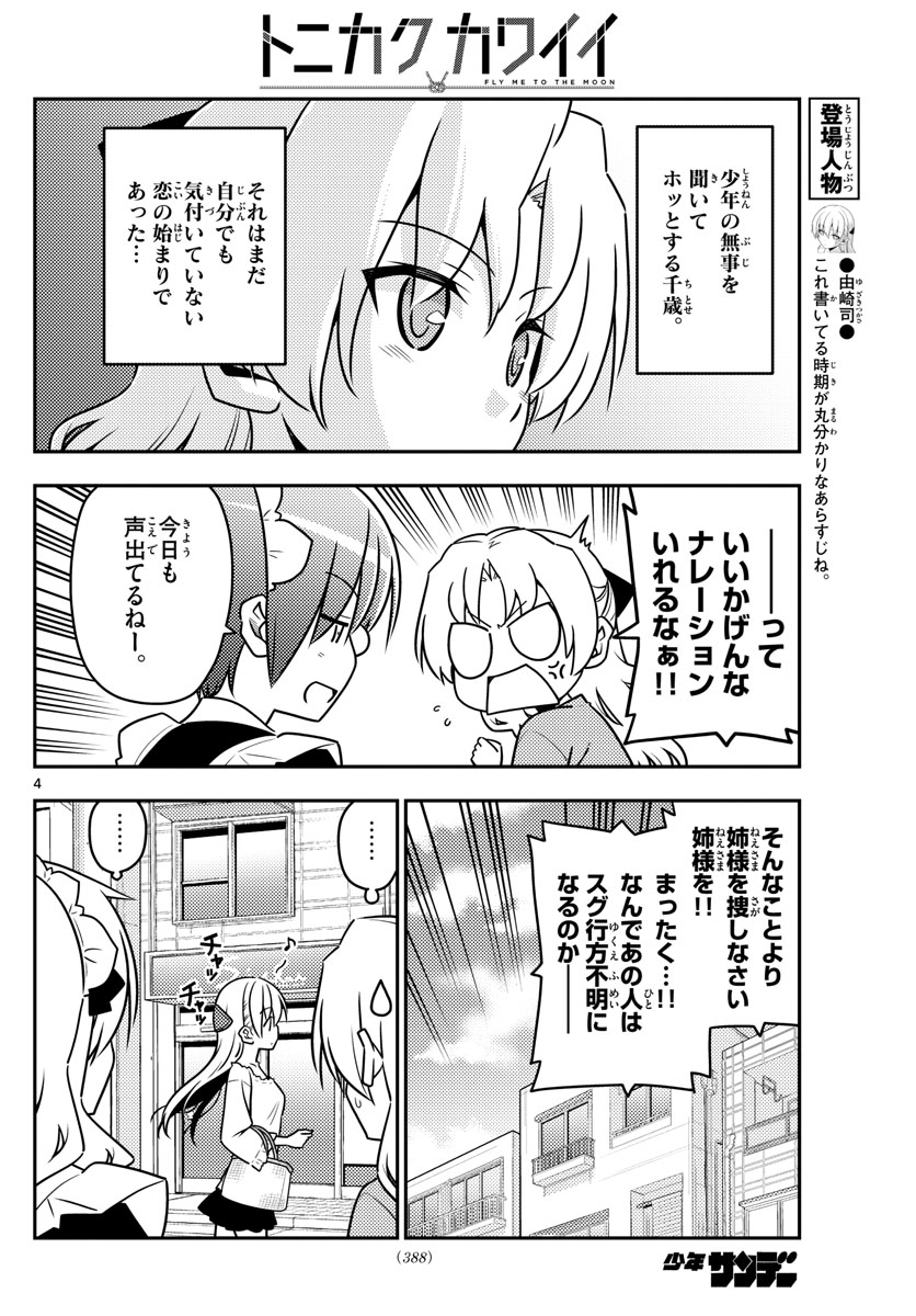 トニカクカワイイ - 第44話 - Page 4