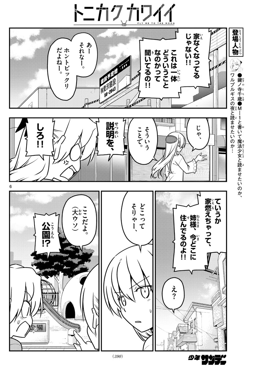 トニカクカワイイ - 第44話 - Page 6