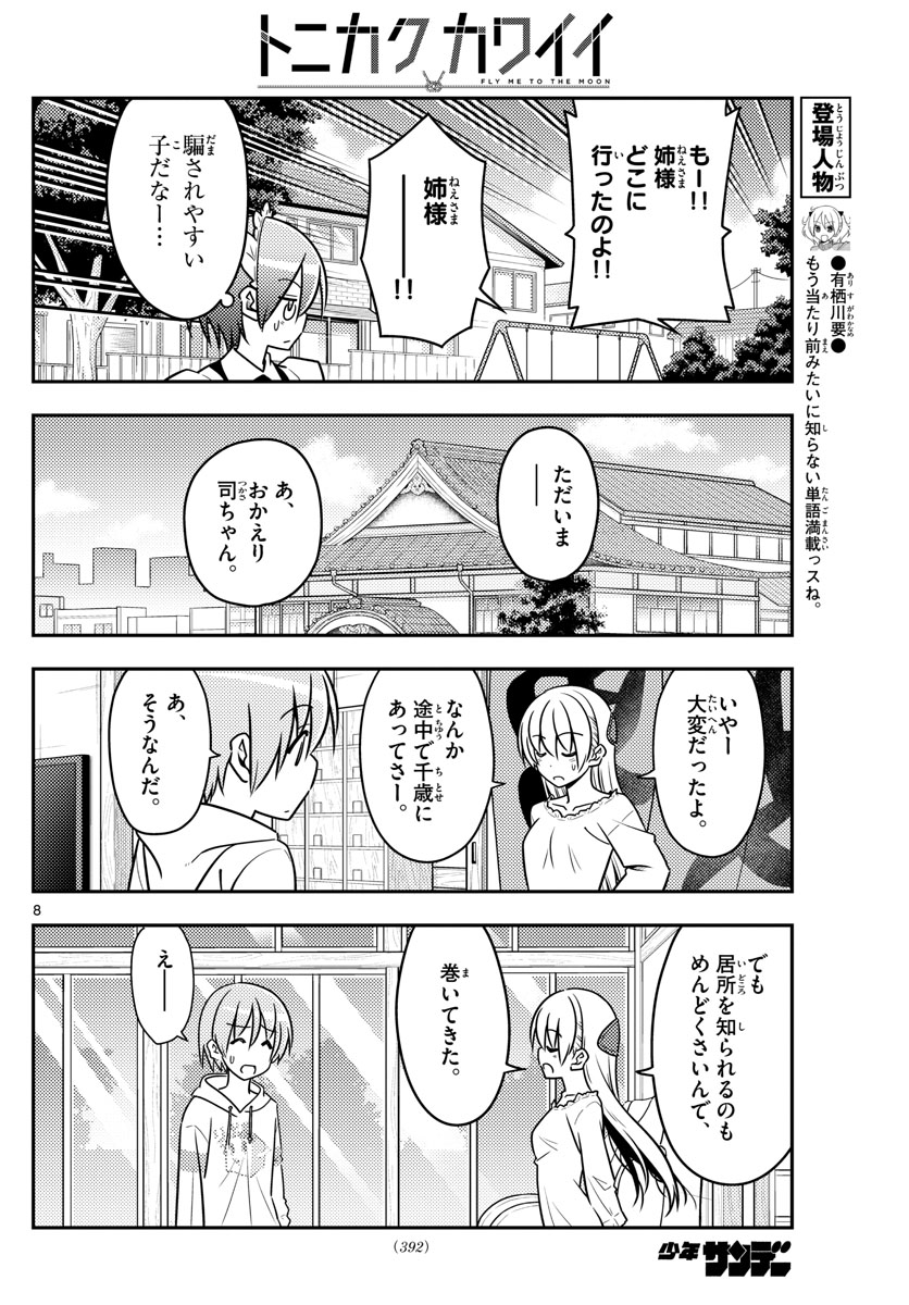 トニカクカワイイ - 第44話 - Page 8