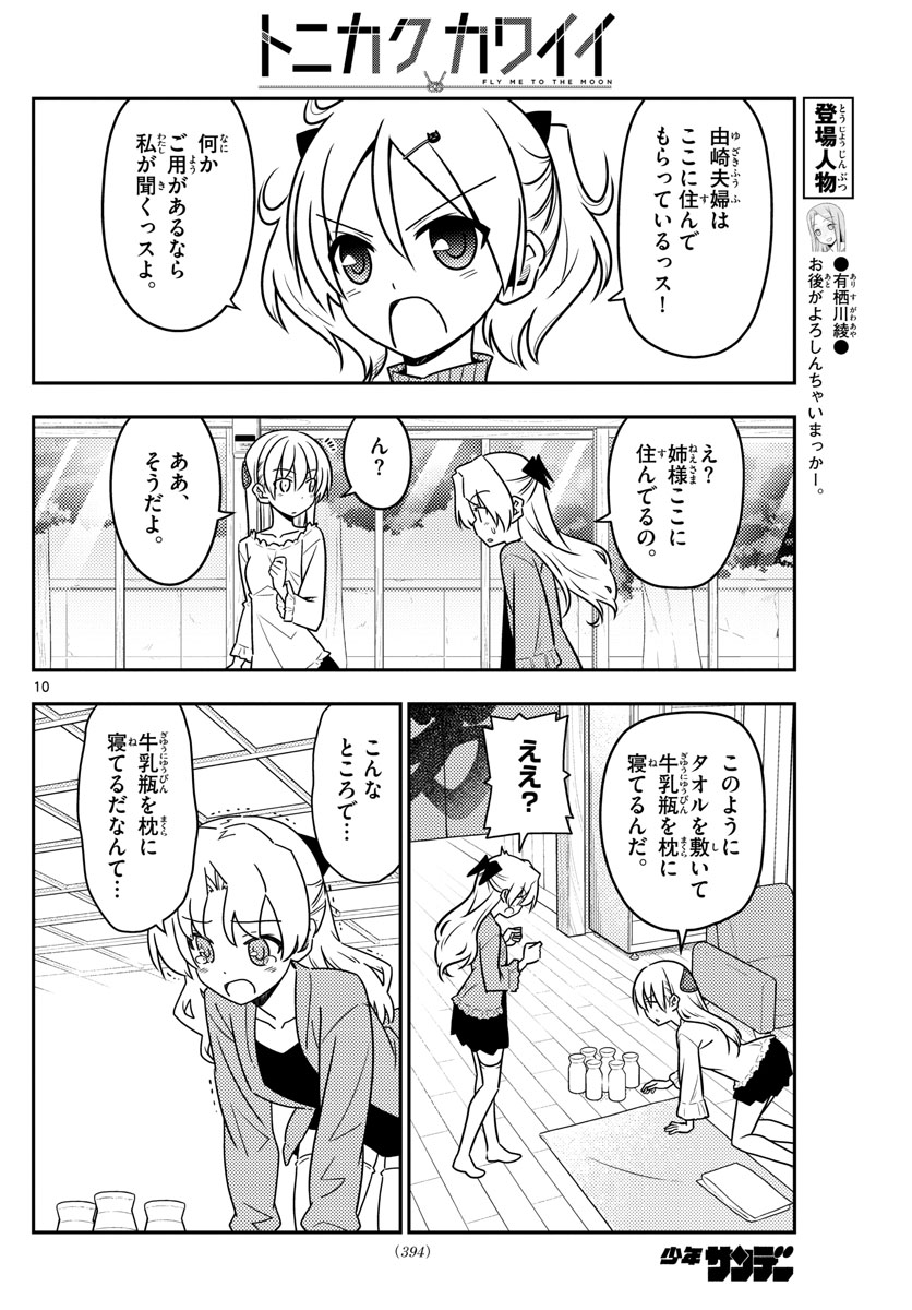 トニカクカワイイ - 第44話 - Page 10