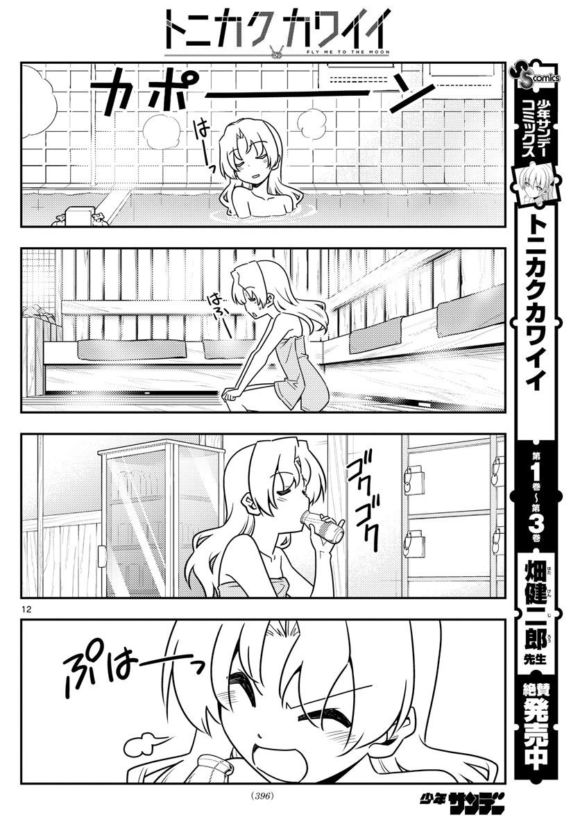 トニカクカワイイ - 第44話 - Page 12