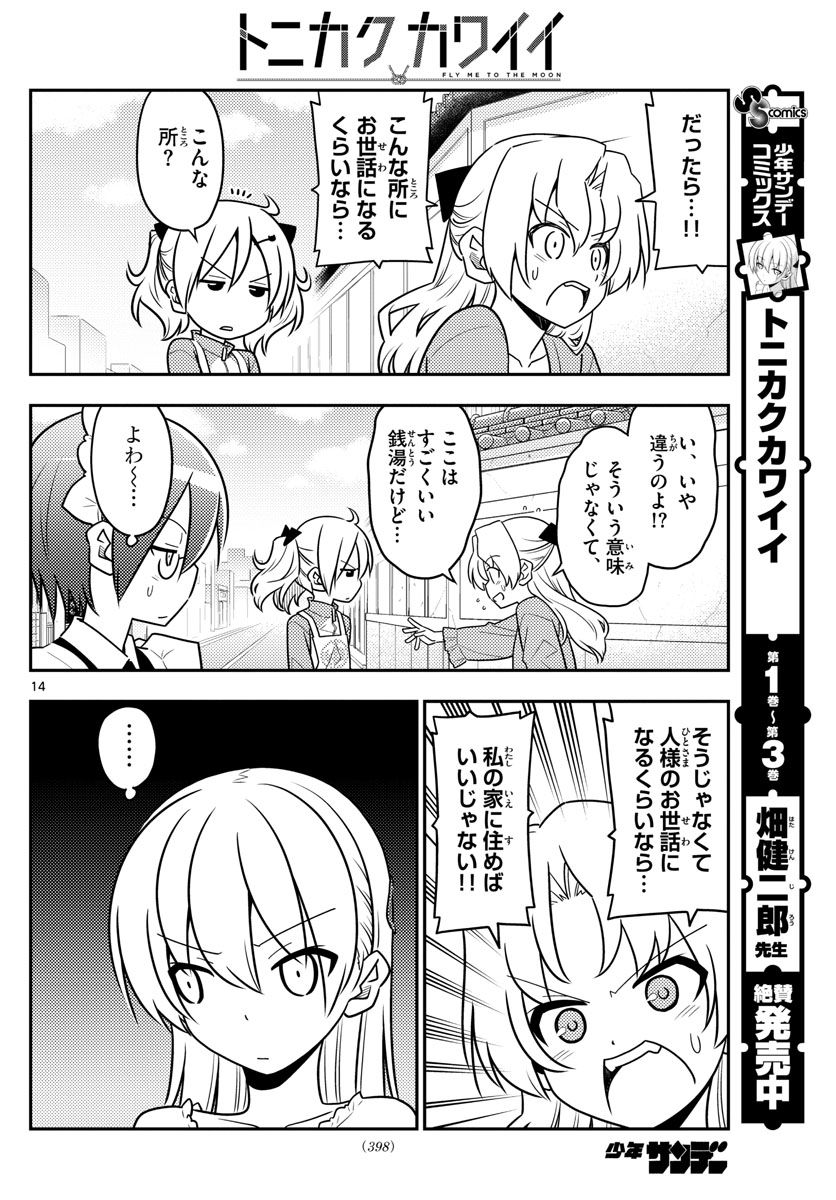 トニカクカワイイ - 第44話 - Page 14