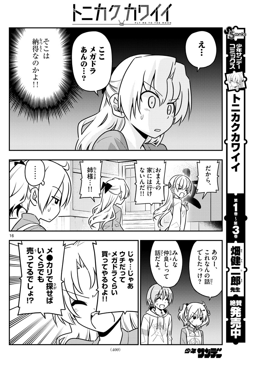 トニカクカワイイ - 第44話 - Page 16