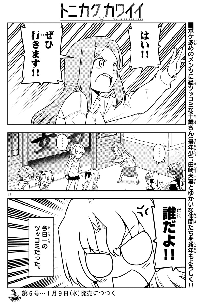 トニカクカワイイ - 第44話 - Page 18