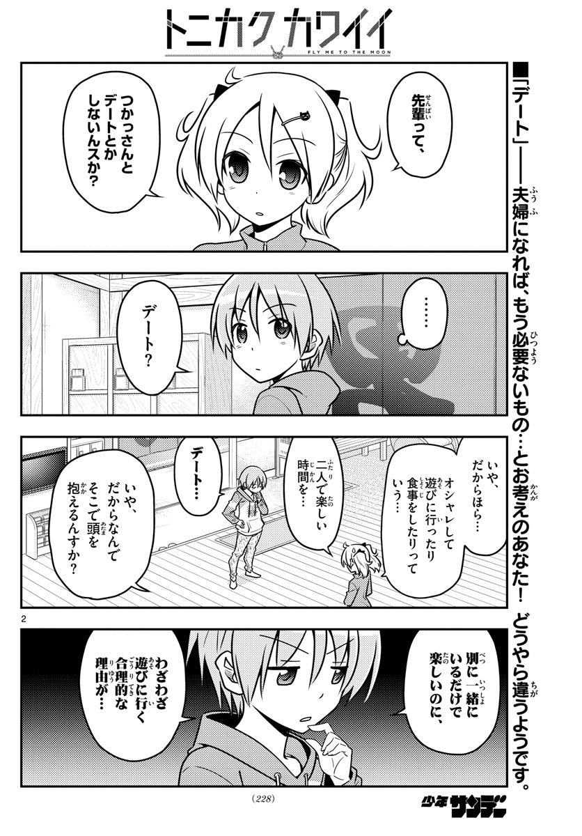 トニカクカワイイ - 第43話 - Page 2