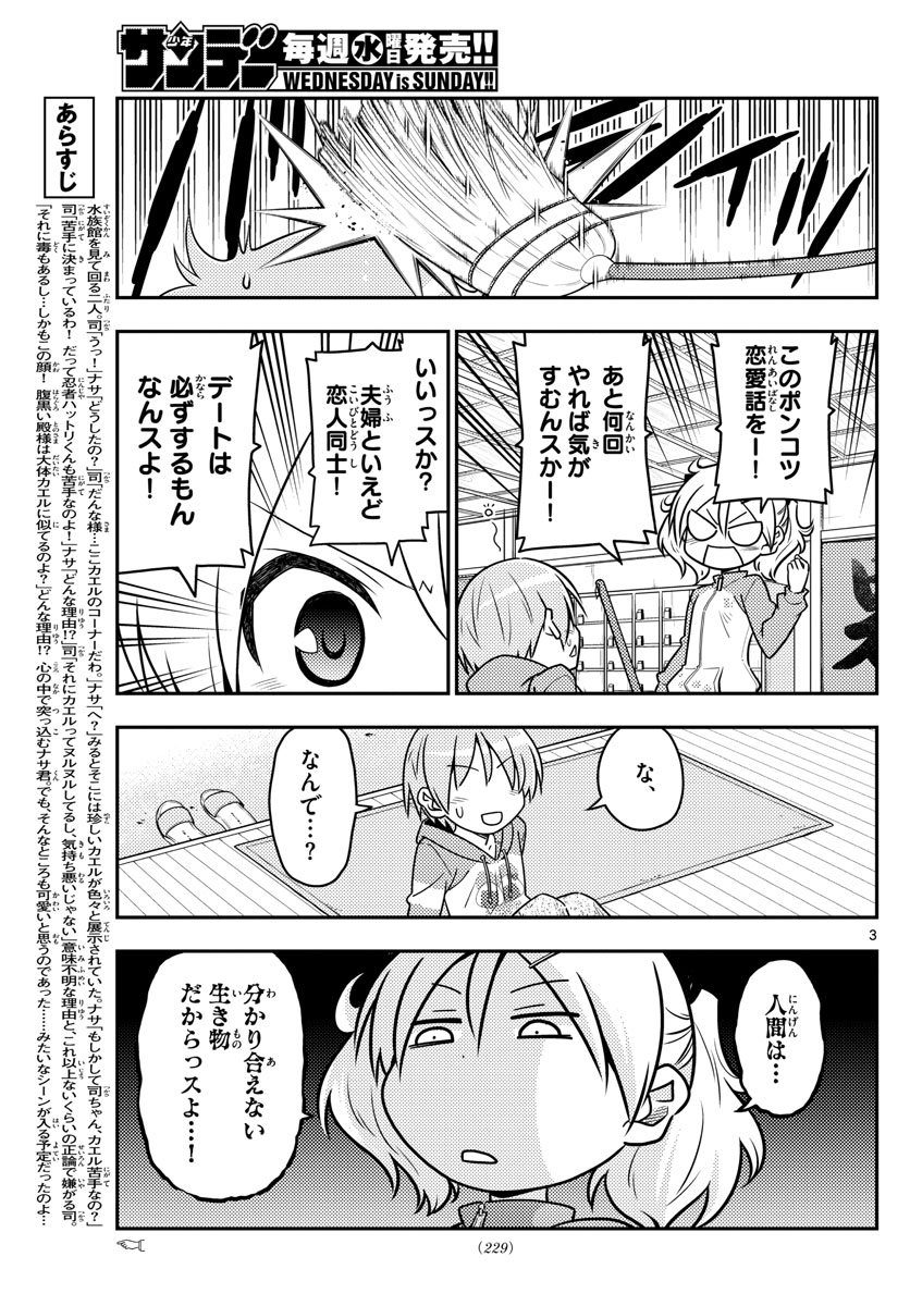 トニカクカワイイ - 第43話 - Page 3