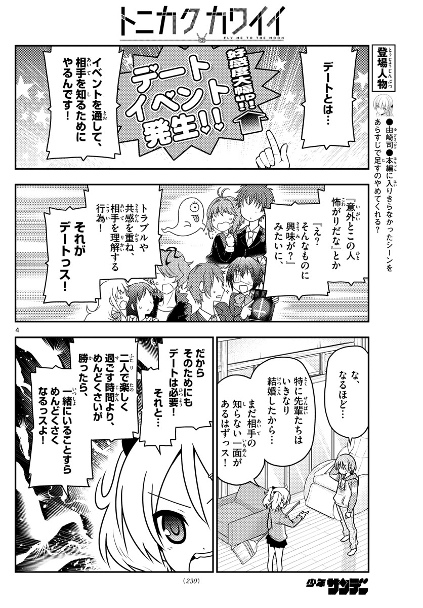 トニカクカワイイ - 第43話 - Page 4