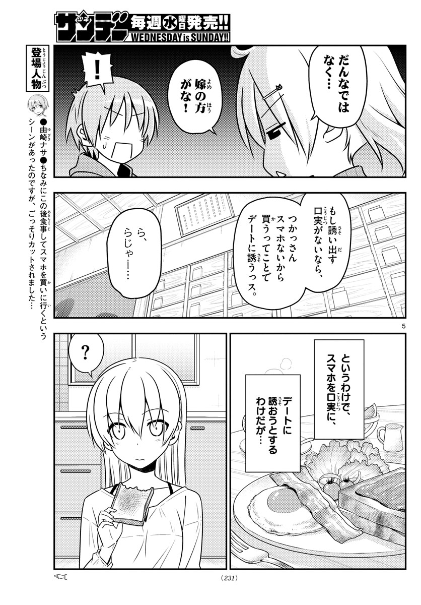 トニカクカワイイ - 第43話 - Page 5