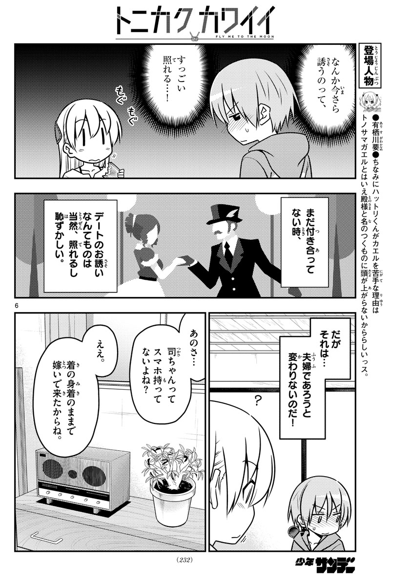 トニカクカワイイ - 第43話 - Page 6