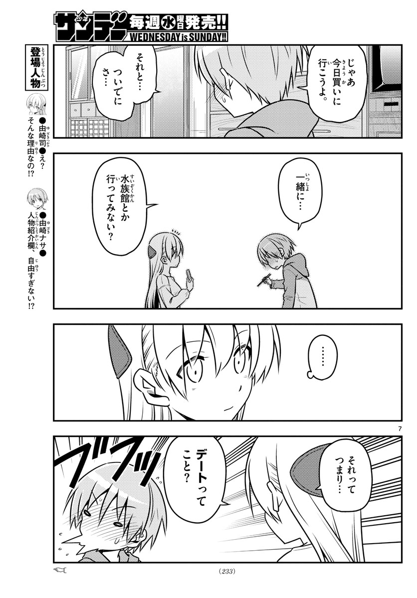 トニカクカワイイ - 第43話 - Page 7