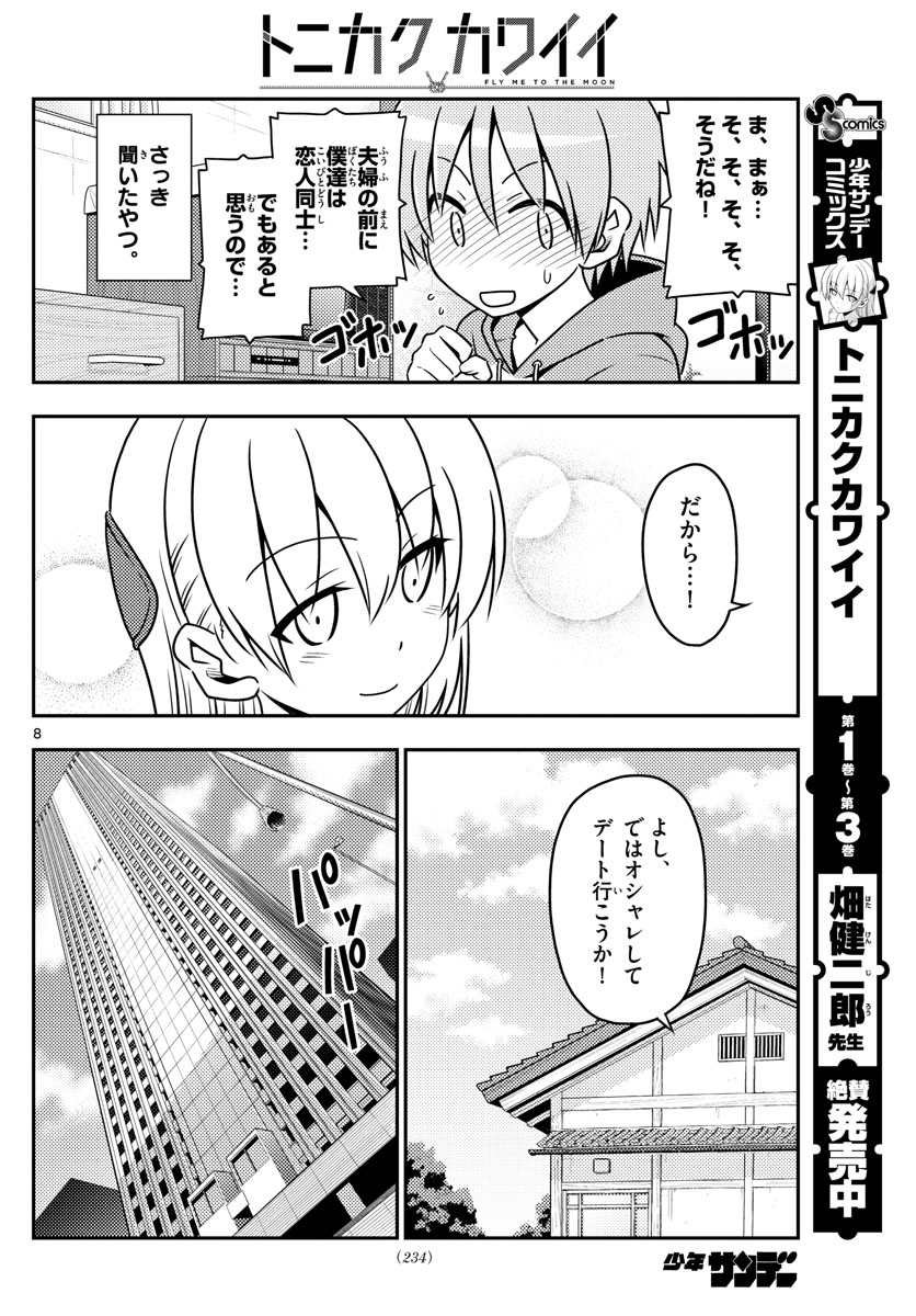 トニカクカワイイ - 第43話 - Page 8