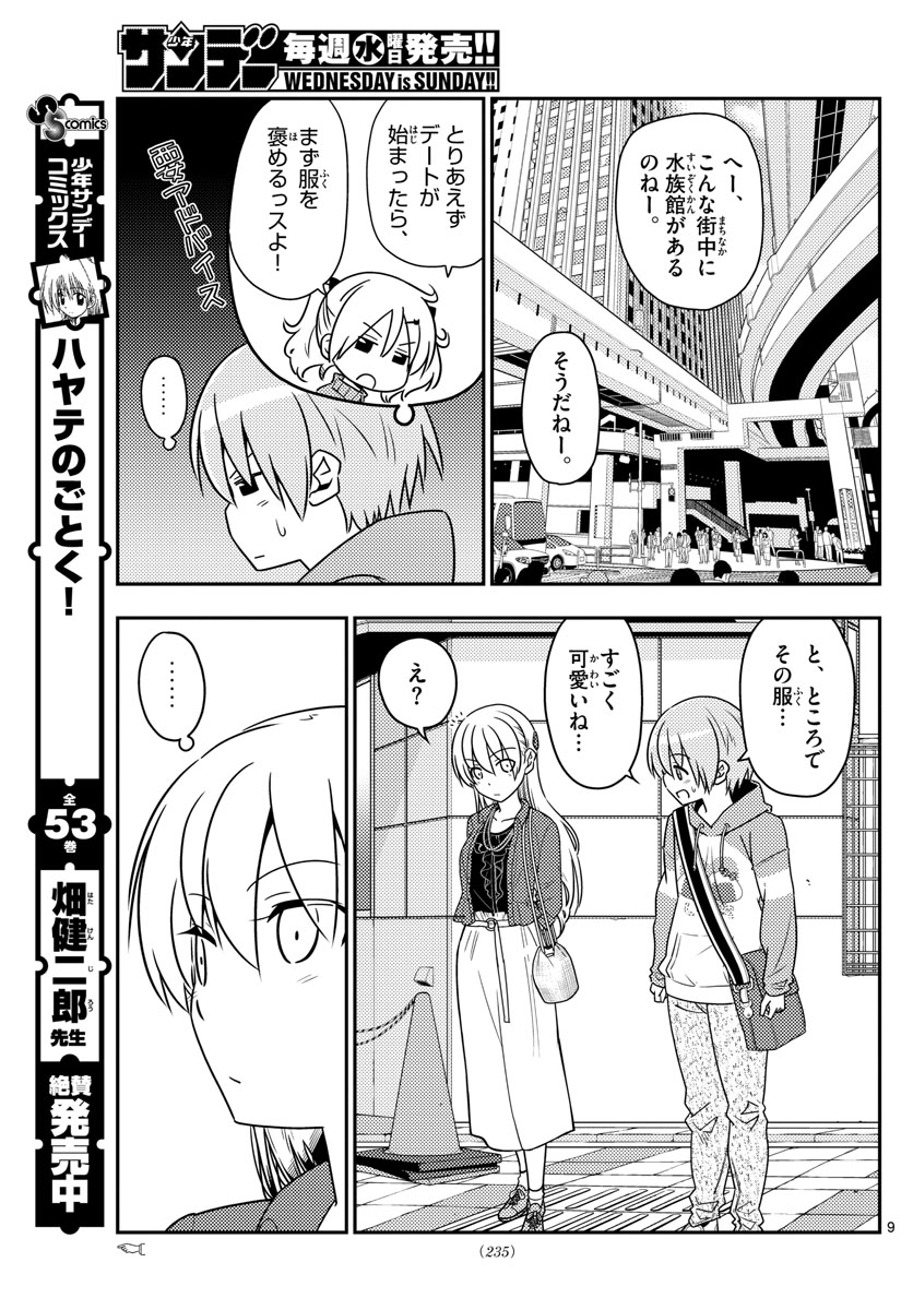 トニカクカワイイ - 第43話 - Page 9