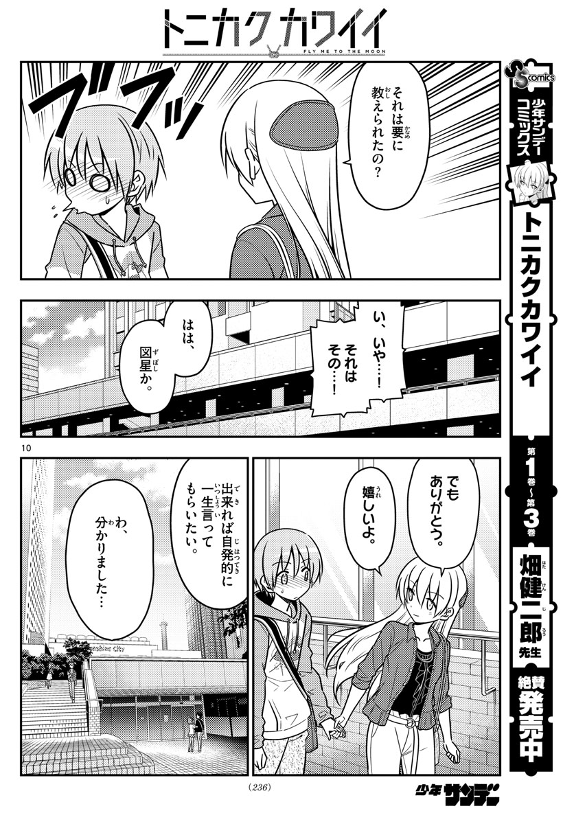 トニカクカワイイ - 第43話 - Page 10