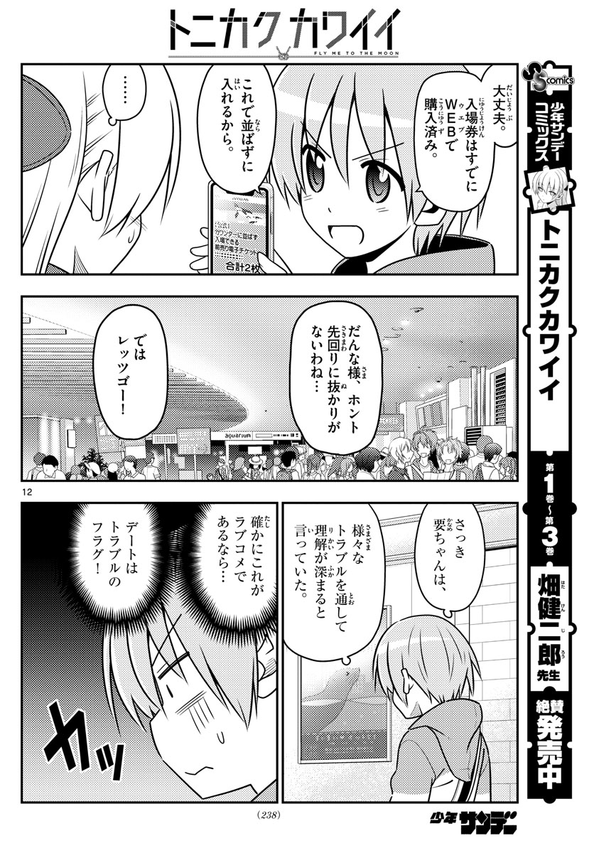 トニカクカワイイ - 第43話 - Page 12