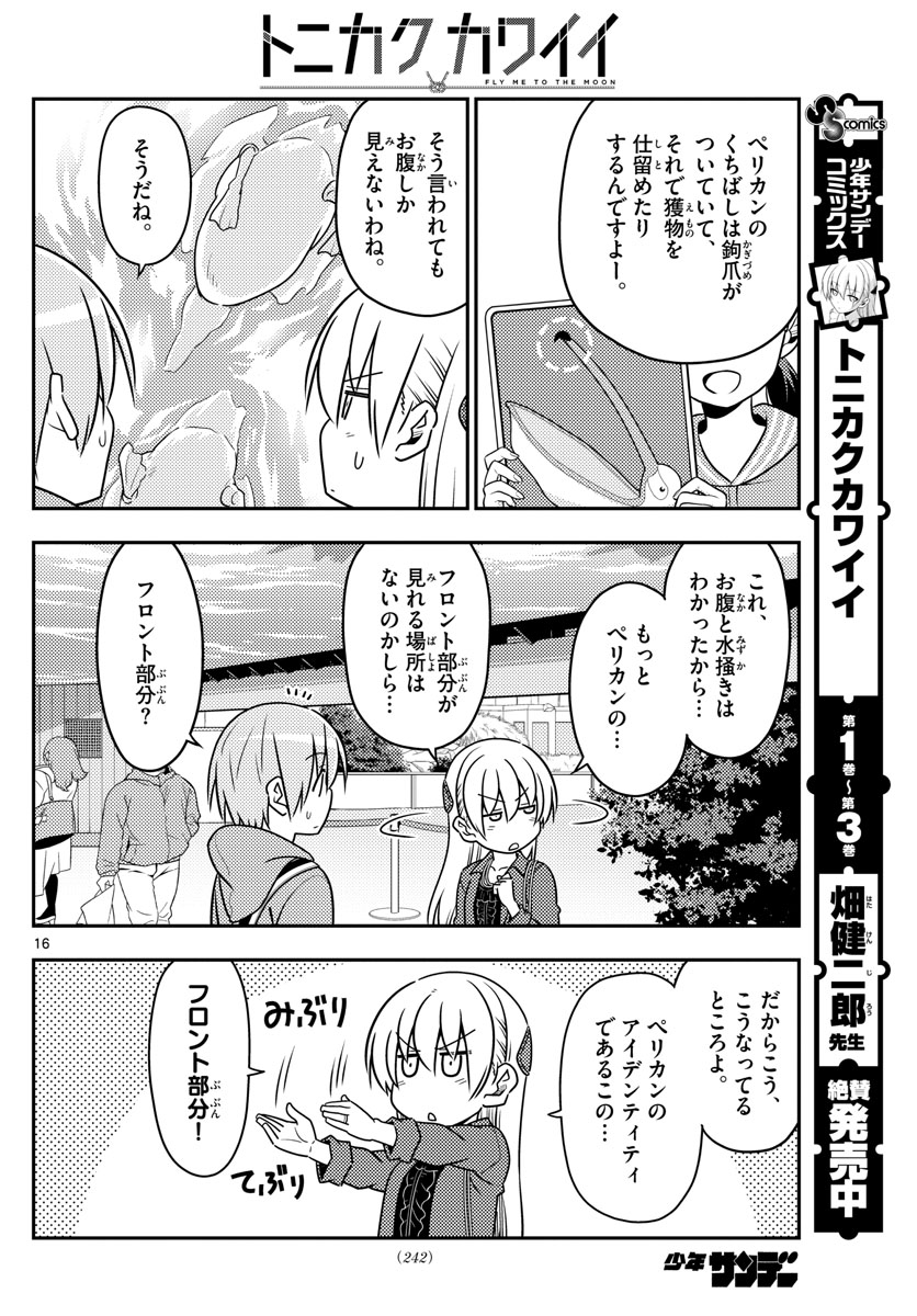 トニカクカワイイ - 第43話 - Page 16