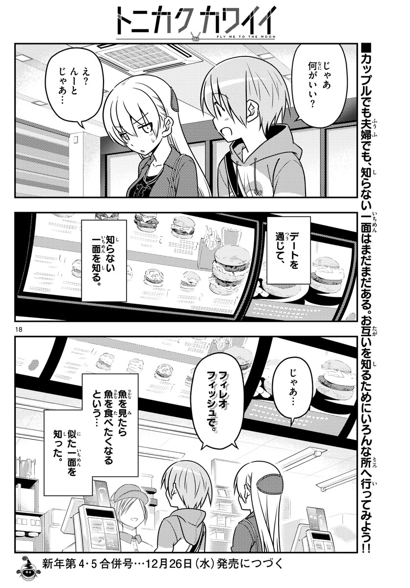 トニカクカワイイ - 第43話 - Page 18