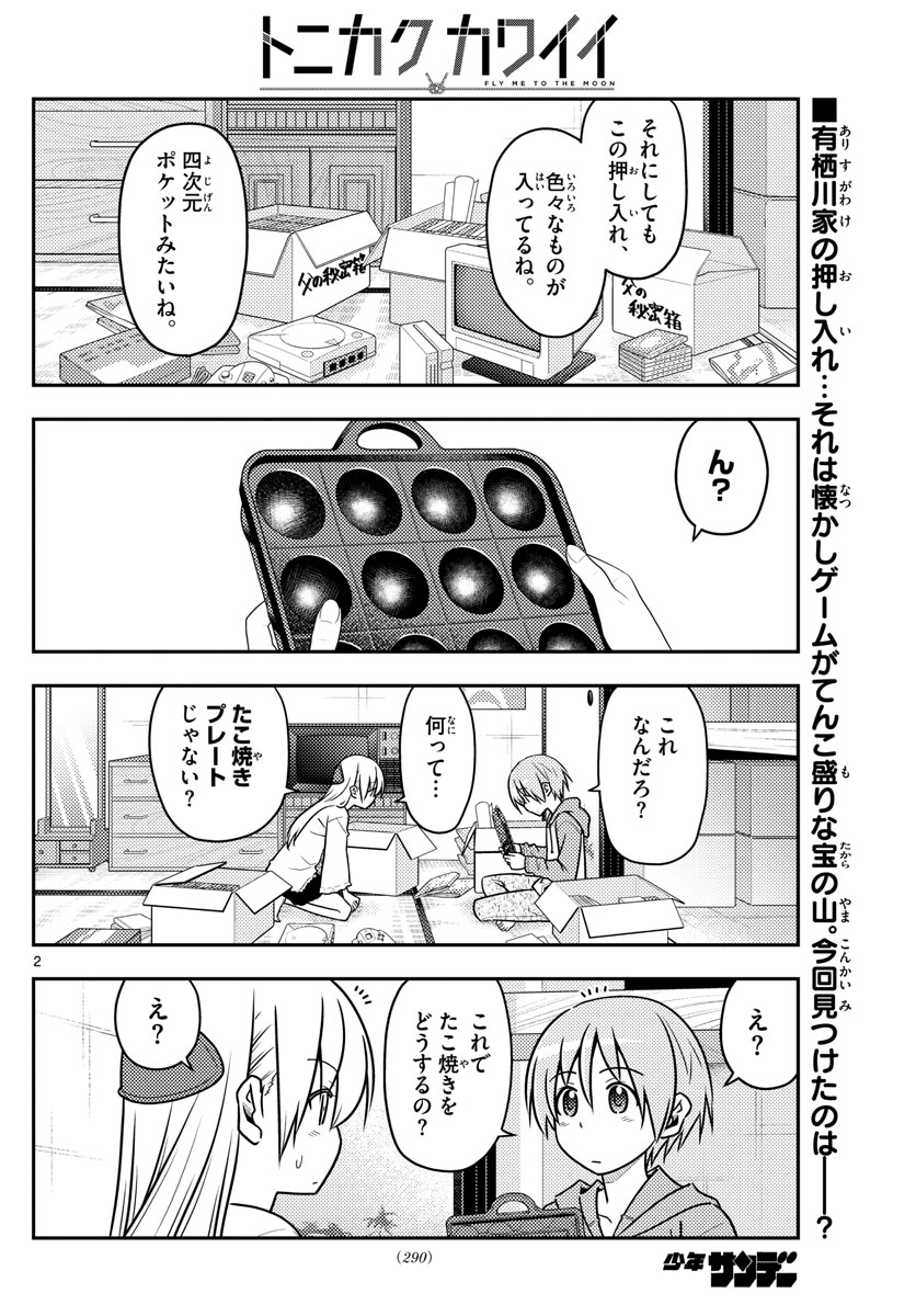 トニカクカワイイ - 第41話 - Page 2