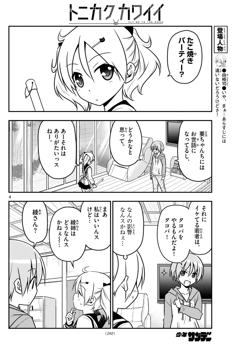 トニカクカワイイ - 第41話 - Page 4