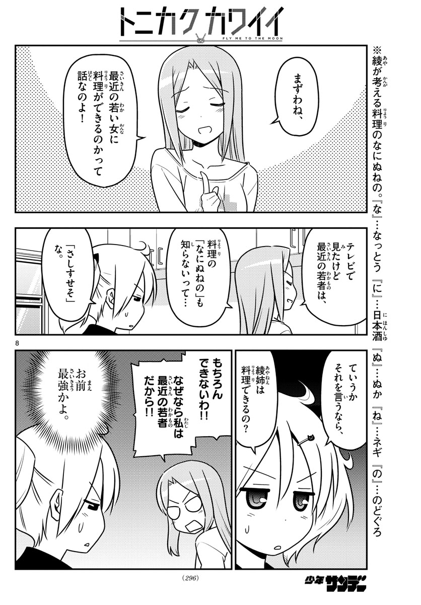 トニカクカワイイ - 第41話 - Page 8