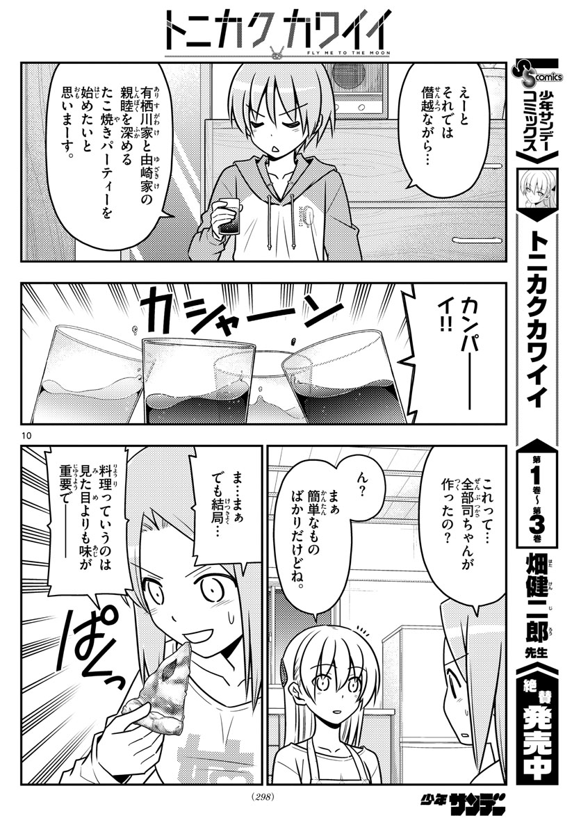 トニカクカワイイ - 第41話 - Page 10