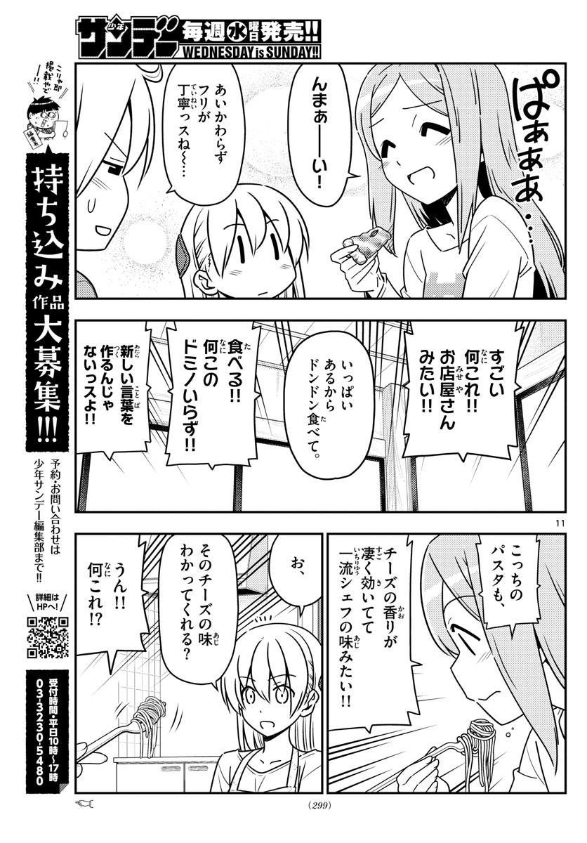 トニカクカワイイ - 第41話 - Page 11