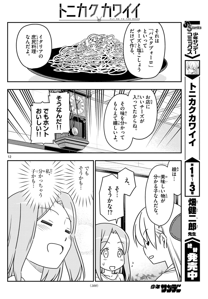 トニカクカワイイ - 第41話 - Page 12