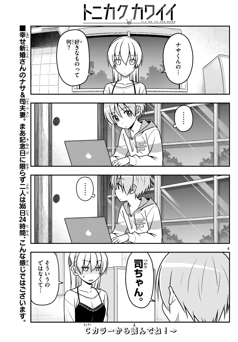 トニカクカワイイ - 第40話 - Page 4