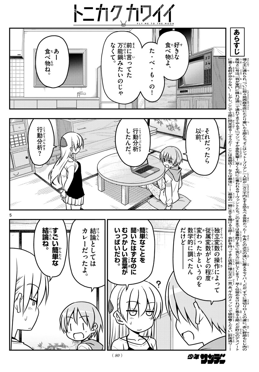 トニカクカワイイ - 第40話 - Page 5