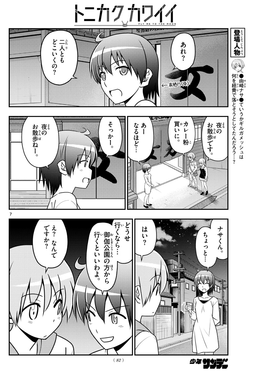 トニカクカワイイ - 第40話 - Page 7