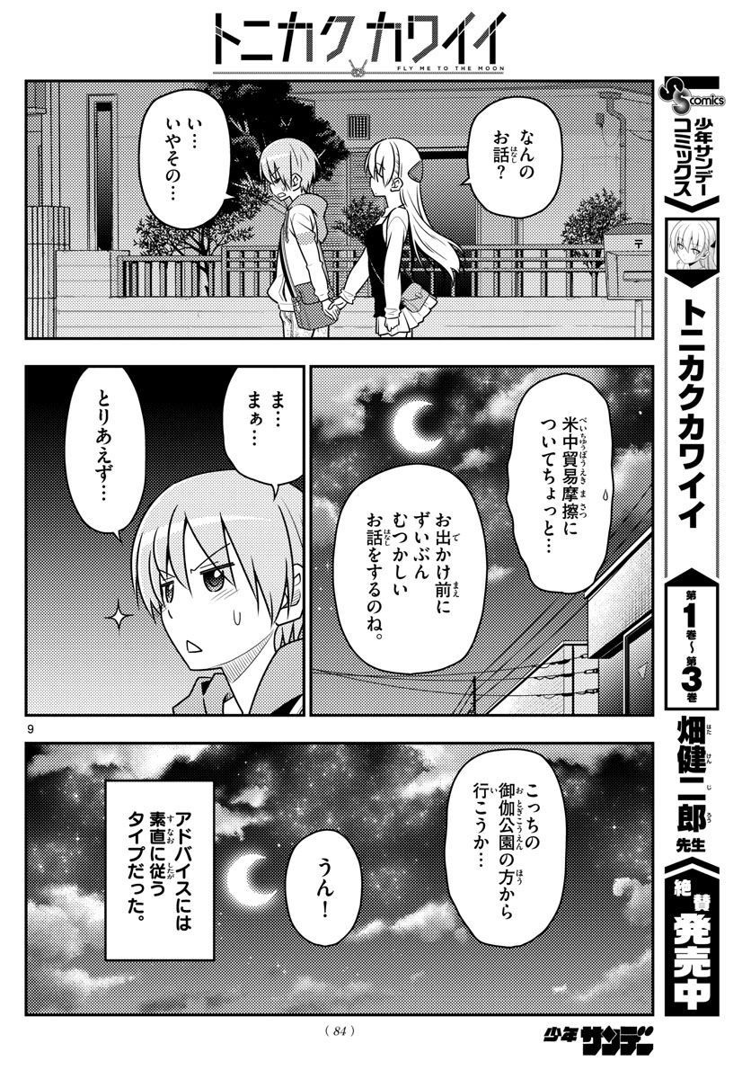 トニカクカワイイ - 第40話 - Page 9