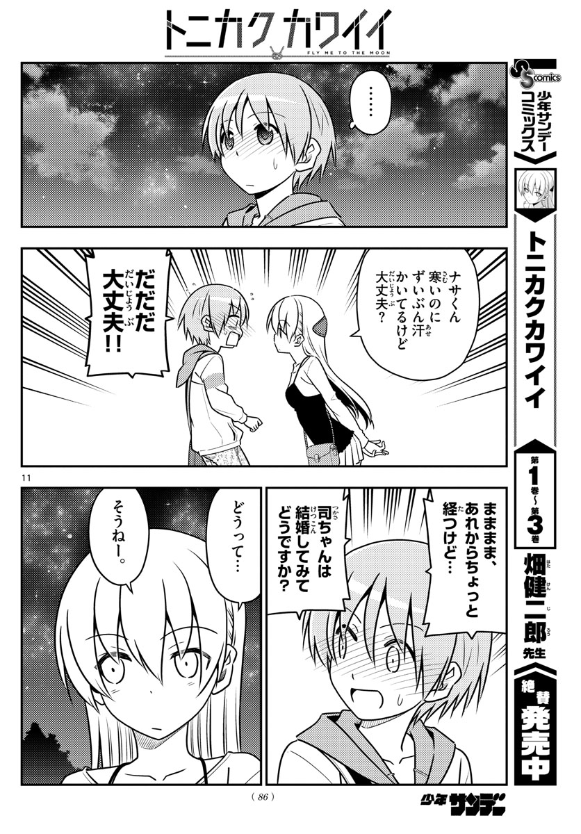 トニカクカワイイ - 第40話 - Page 11