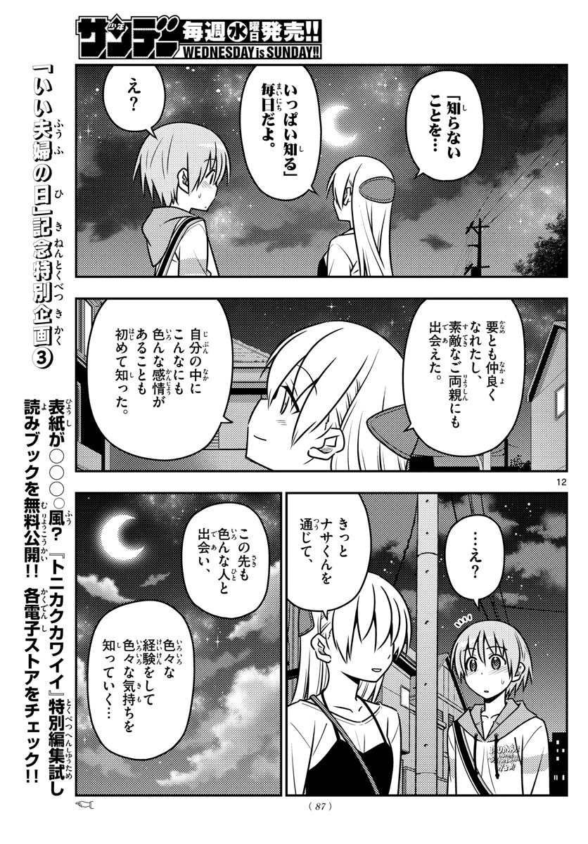 トニカクカワイイ - 第40話 - Page 12